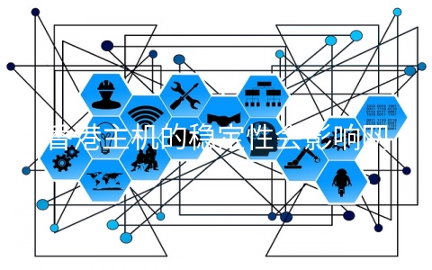 香港主机的稳定性会影响网站SEO优化？