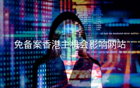 免备案香港主机会影响网站收录？