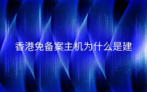 香港免备案主机为什么是建站首选?