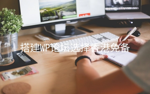 搭建WP论坛选择香港免备案主机怎么样?
