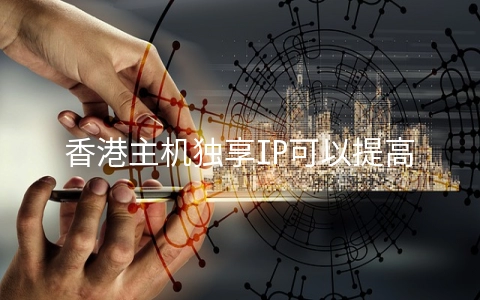 香港主机独享IP可以提高网站安全？