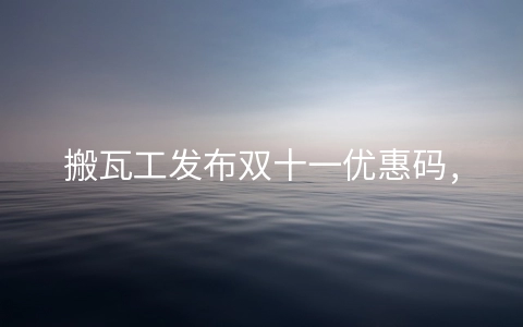 搬瓦工发布双十一优惠码,全场VPS终身8.9折年付44.49美元起