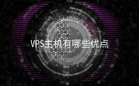 VPS主机有哪些优点