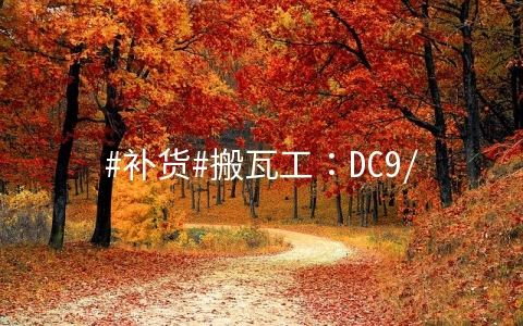 搬瓦工：DC9/DC6机房CN2 GIA精品线路补货，1Gbps大带宽，年付$114起