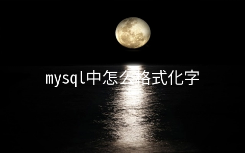 mysql中怎么格式化字段 mysql语句格式