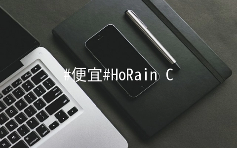 HoRain Cloud：￥208年付/1核/512M/1T/1Gbps/日本&038;洛杉矶可选，附测评