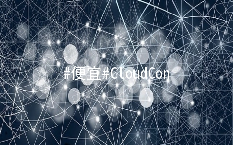 #便宜#CloudCone：年付$12.95/1核/256M内存/10G硬盘/1T流量/1Gbps/洛杉矶MC