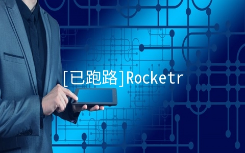 Rocketrix：$15/年KVM-512MB/15GB/无限流量 加拿大&德国