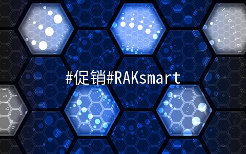 #促销#RAKsmart：美国站群首月半价，年付免费送3个月，I3低 至$ 46抢购，10Gbps/不限流量仅$ 699