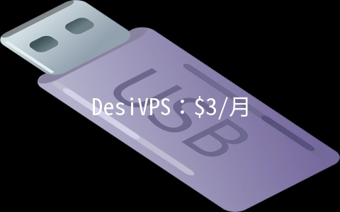 DesiVPS：$3/月KVM-2GB/20GB/2.5TB/洛杉矶机房