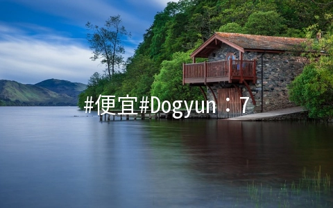#便宜#Dogyun：78折优惠开启，1核/512M/10G SSD/600G/50Mbps/CN2 GIA/年付￥156