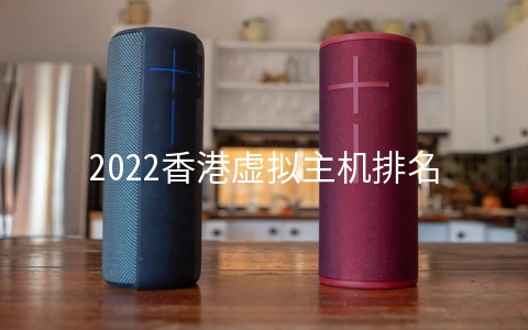 2022香港虚拟主机排名