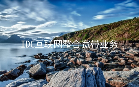 IDC互联网整合宽带业务 idc共享带宽