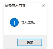 安装中间证书