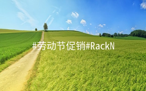 #劳动节促销#RackNerd：1核/1.5G内存/25G SSD/5T流量/1Gbps/KVM/MC机房，年付$18.88