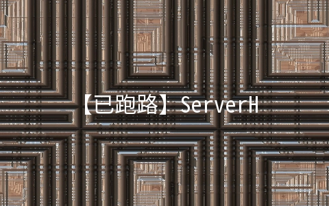 【已跑路】ServerHand：$2.5/月KVM-512MB/15G SSD/100GB 新泽西
