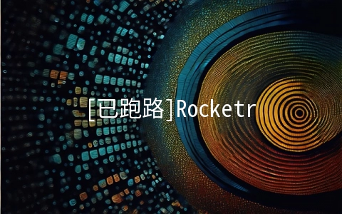 Rocketrix：$3.2/月KVM-512MB/50GB/无限流量 加拿大&德国