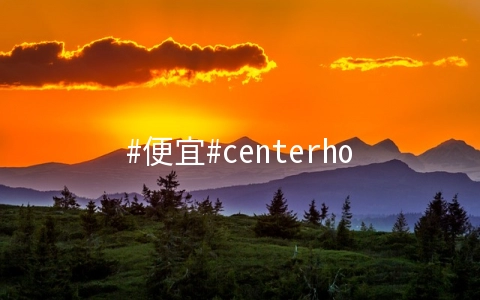 #便宜#centerhop：1核/768M/15G SSD/1T流量/200Mbps/新加坡/KVM/月付$2.5