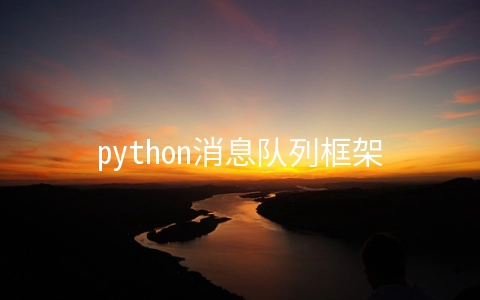 python消息队列框架有哪些