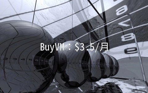 BuyVM：$3.5/月KVM-1GB/20GB/1Gbps不限流量/拉斯维加斯机房