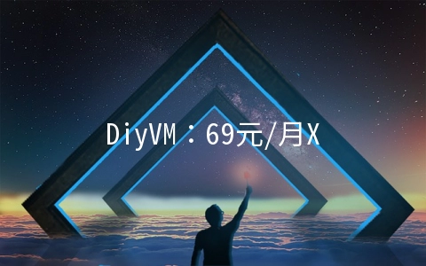 DiyVM：69元/月XEN-双核/2G内存/50G硬盘/5M不限流量/日本大阪机房