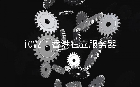 iOVZ：香港独立服务器480元/月起,CMI线路100M带宽,韩国SK机房VPS七折48元/月起