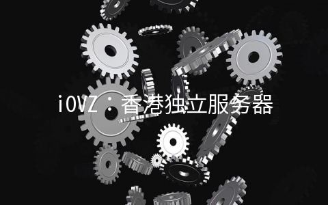 iOVZ:香港独立服务器480元/月起,CMI线路100M带宽,韩国SK机房VPS七折48元/月起