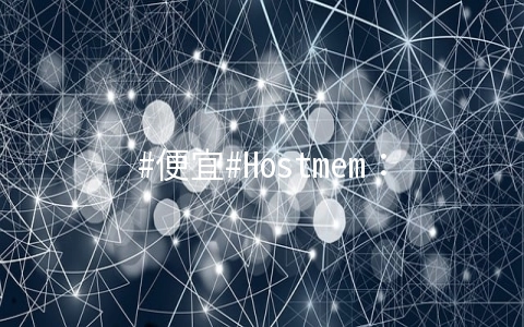 Hostmem：1核/1G/20G硬盘/200Mbps/100G流量/CN2线路/月付$2，可按小时计费