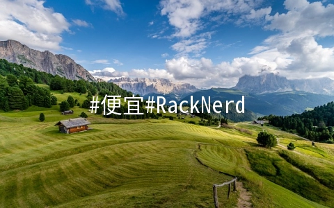 RackNerd：$25两年/1核/1G内存/15G SSD/3T流量/1Gbps/KVM/洛杉矶MC