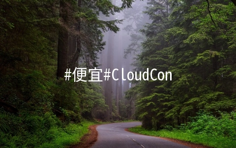 CloudCone：1核/512M内存/10G硬盘/1T流量/1Gbps/KVM/$2.2月付/￥0.02每小时