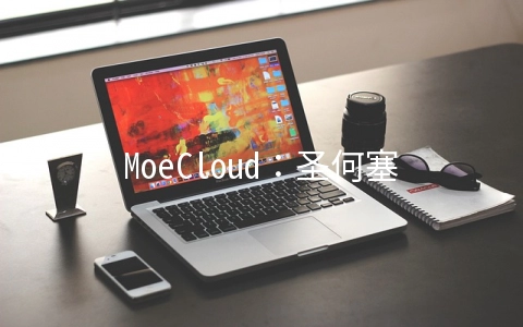 MoeCloud：圣何塞CN2 GIA线路KVM上线,全场8折月付47.2元起