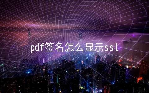 pdf签名怎么显示ssl无效