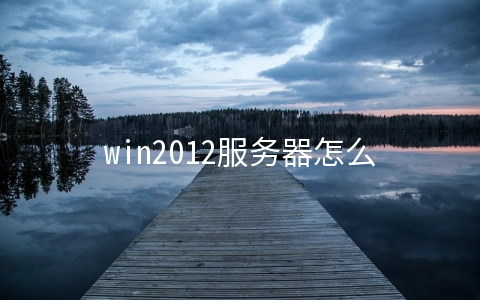 win2012服务器怎么搭建网站