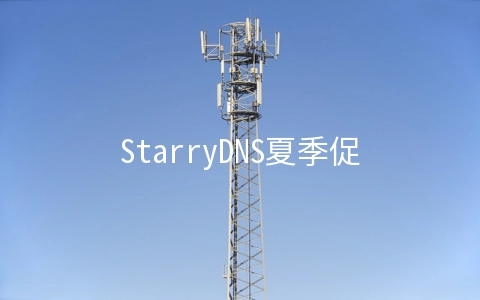 StarryDNS夏季促销：日本东京/大阪/香港/新加坡多机房KVM月付6.5美元起