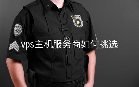 vps主机服务商如何挑选