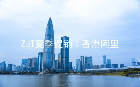 ZJI夏季促销：香港阿里&邦联&葵湾服务器月付立减最高550元,全场服务器8折