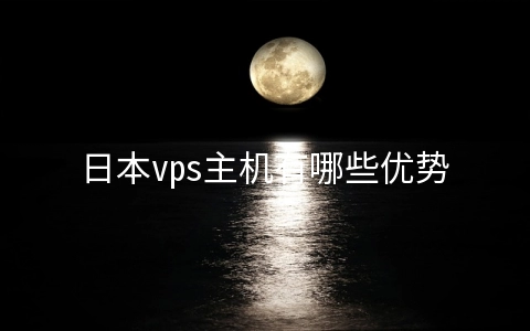 日本vps主机有哪些优势