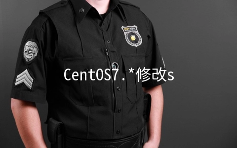 CentOS7.*修改ssh端口 centos7修改ssh端口不生效