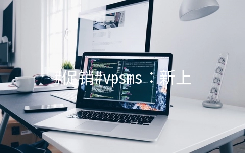 #促销#vpsms：新上洛杉矶安畅CN2 GIA线路，美国原生IP，最低7折优惠