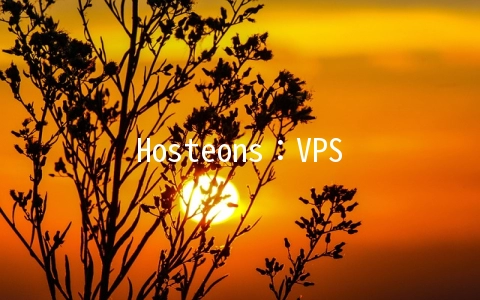 Hosteons：VPS全场8折,OpenVZ年付5折,KVM全部升级CPU,免费防御,支持支付宝