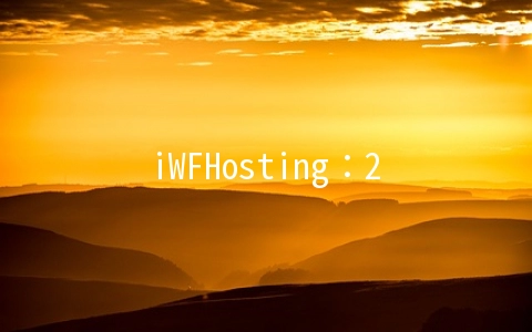 iWFHosting：2G内存KVM每月8.99美元起,独立服务器57美元起,老牌商家,多个机房可选