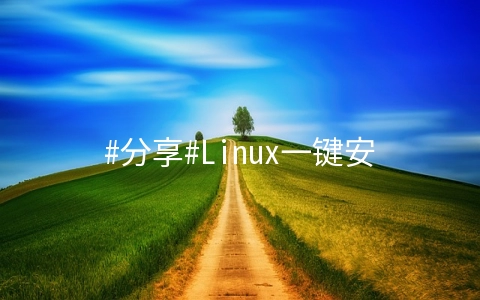 #分享#Linux一键安装Aria2 + AriaNg + Filebrowser实现离线下载、在线播放
