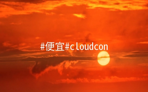 cloudcone最新促销：1核/512M内存/10G硬盘/1T流量/1Gbps/KVM/$1.8月付