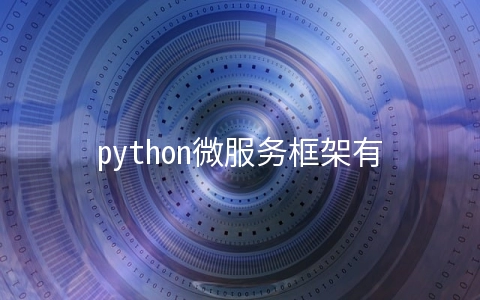 python微服务框架有哪些 常用的微服务框架