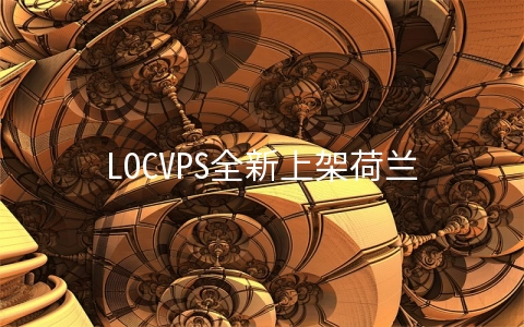 LOCVPS全新上架荷兰CN2线路KVM七折,全场其他机房通用8折