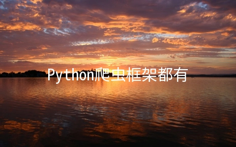 Python爬虫框架都有哪些