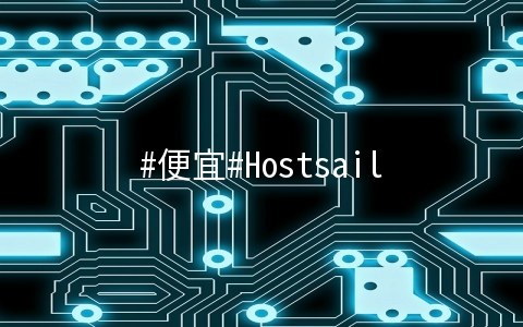 Hostsailor：256M内存套餐$6.6/年，1G内存月付$2，罗马尼亚机房，抗投诉