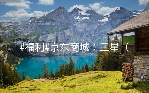 #福利#京东商城:三星(SAMSUNG)空气净化器免费试用一年,返500元京东E卡
