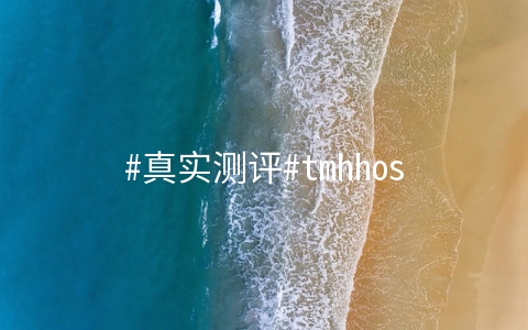 tmhhost洛杉矶CERA机房测评，tmhhost高防VPS测评数据