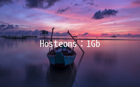 Hosteons：1Gbps端口VPS上线,免费100Gbps防御,KVM架构年付21美元起